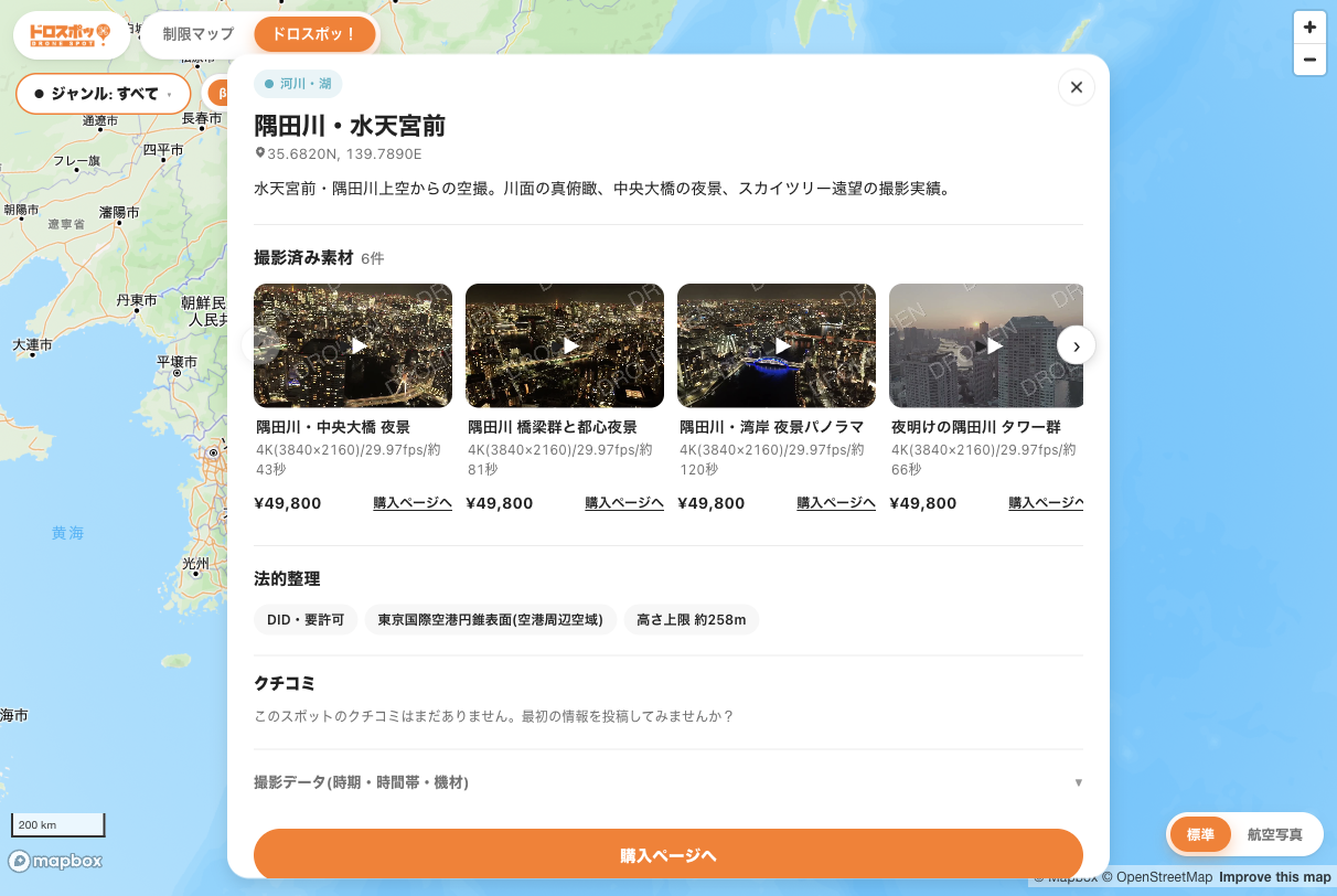 ドロスポッ！のスポット詳細画面。撮影済み4K空撮素材と法的整理（DID・空港周辺空域など）を表示